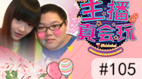 【主播真会玩】105:粉红的回忆